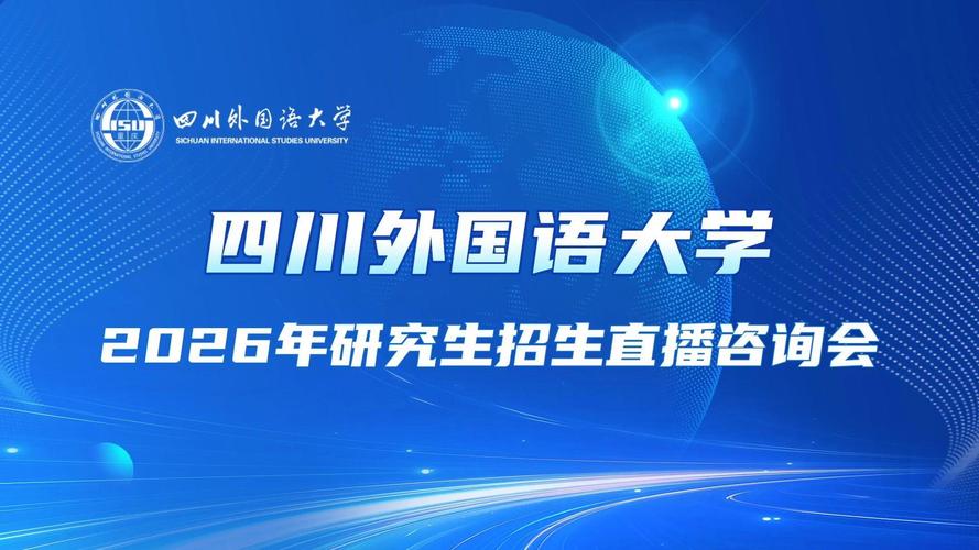 四川外國語大學(xué)國際教育學(xué)院教育咨詢指南